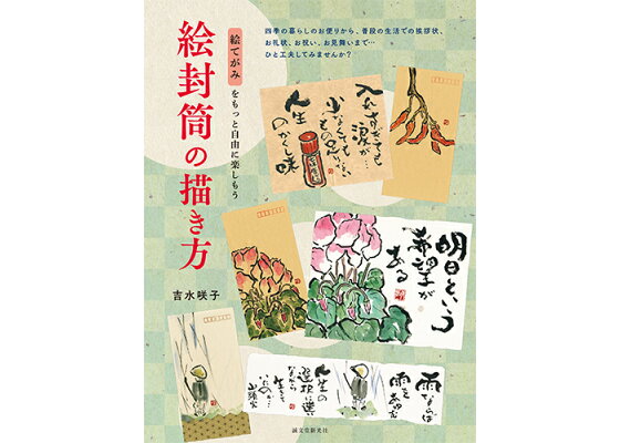 楽天ブックス 絵封筒の描き方 絵てがみをもっと自由に楽しもう 吉水 咲子 本 楽天ブックス 絵封筒の描き方 絵てがみをもっと自由に楽しもう 吉水 咲子 本